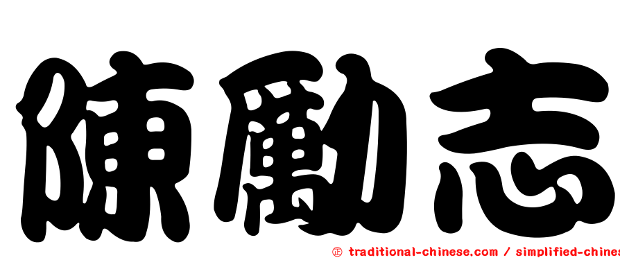 陳勵志