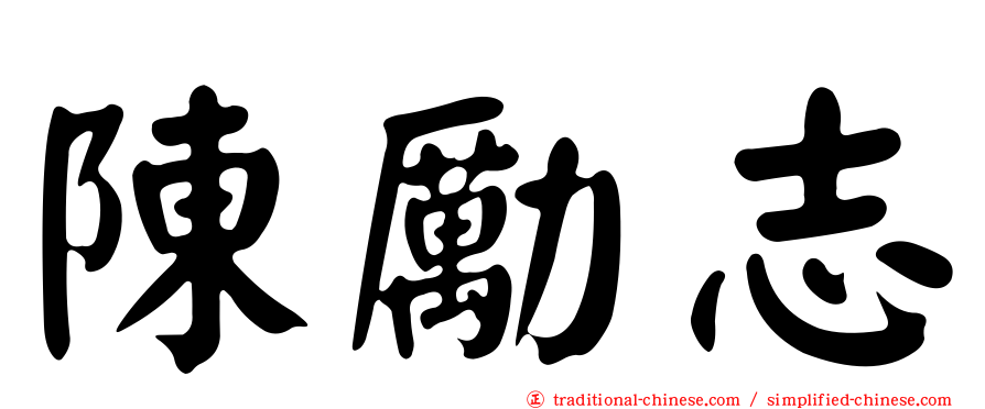 陳勵志