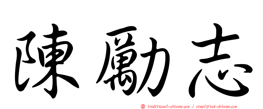 陳勵志