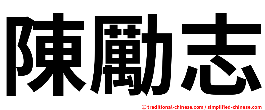 陳勵志
