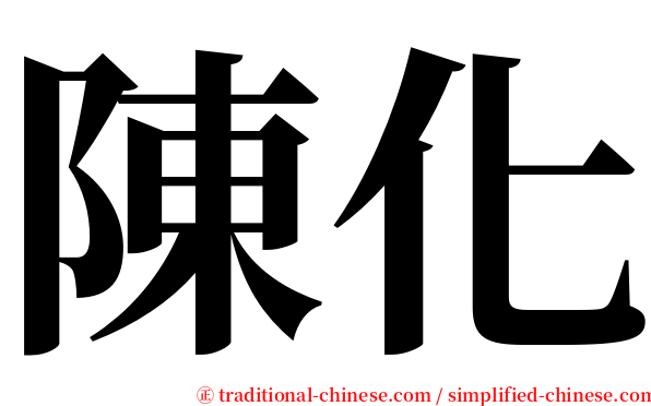 陳化 serif font