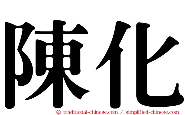 陳化