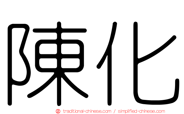 陳化