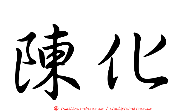 陳化