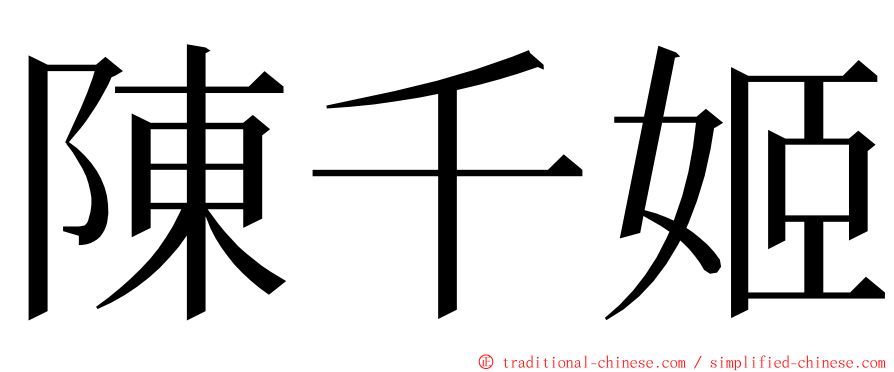 陳千姬 ming font