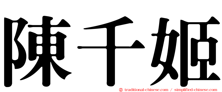 陳千姬