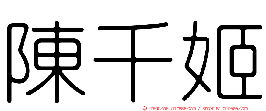 陳千姬