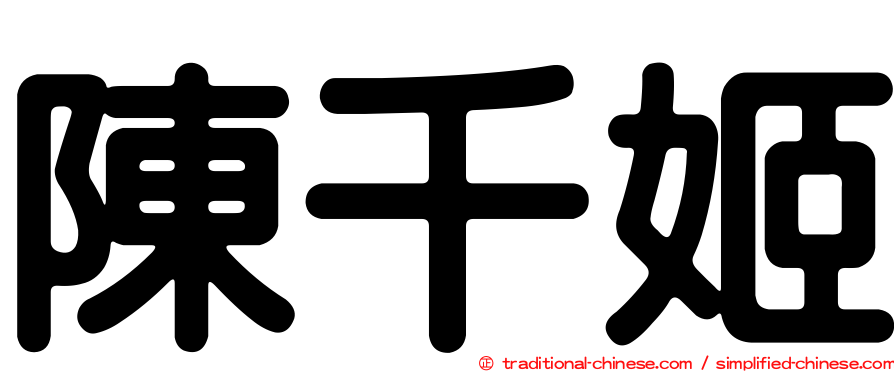 陳千姬