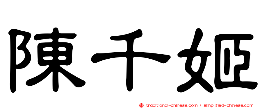 陳千姬