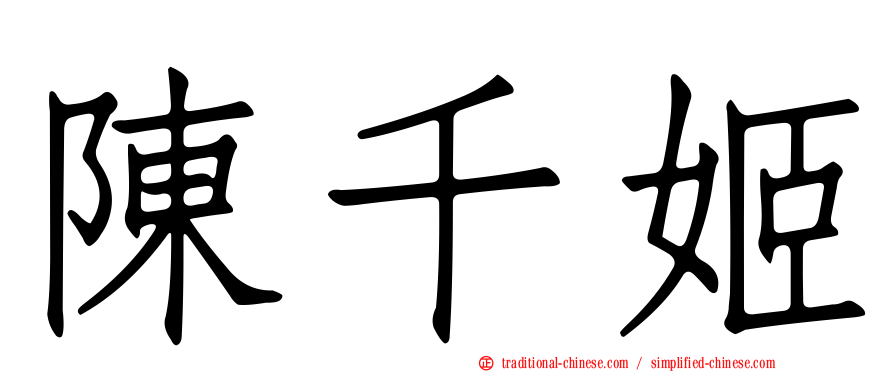 陳千姬