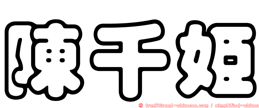 陳千姬