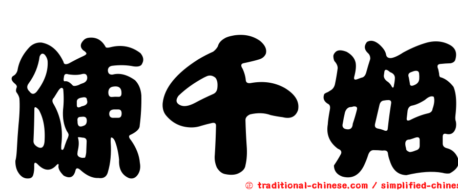 陳千姬