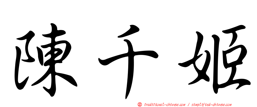 陳千姬