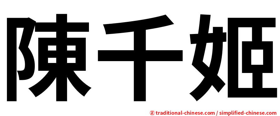陳千姬