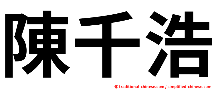 陳千浩