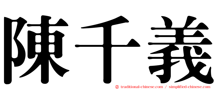 陳千義