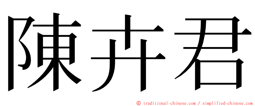 陳卉君 ming font