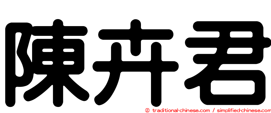 陳卉君