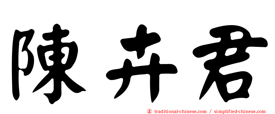 陳卉君