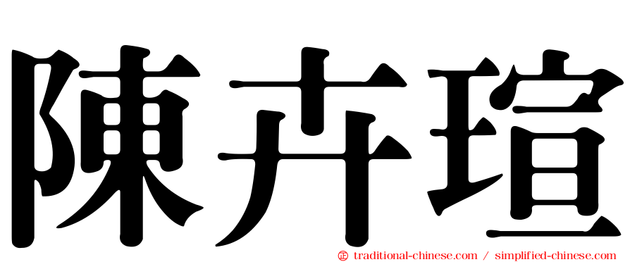 陳卉瑄