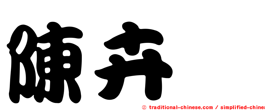 陳卉瑄