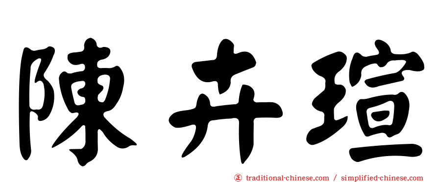 陳卉瑄