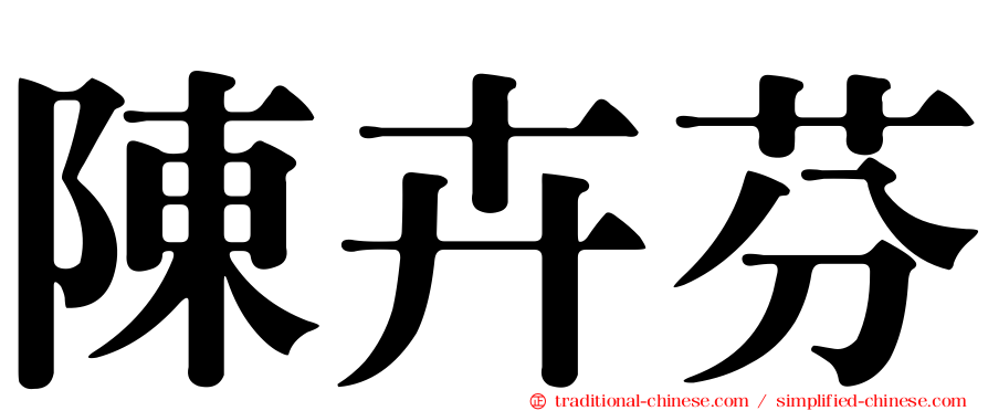陳卉芬