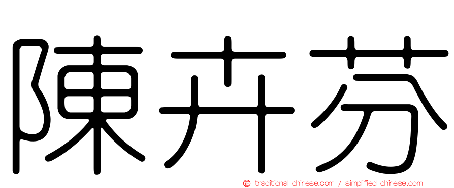 陳卉芬