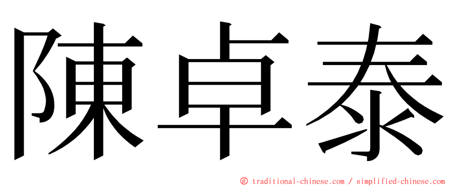 陳卓泰 ming font