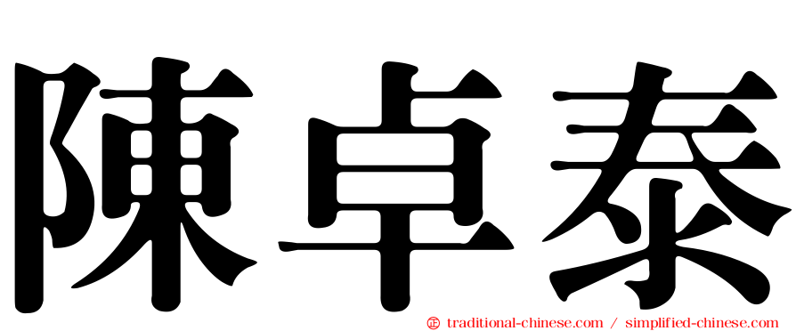 陳卓泰