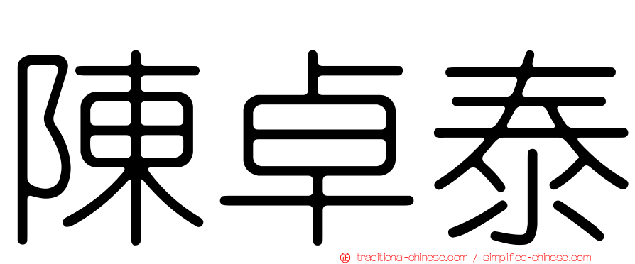 陳卓泰