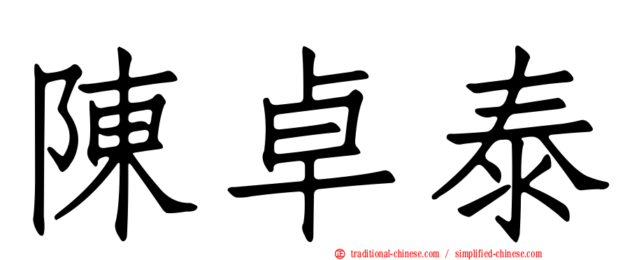 陳卓泰