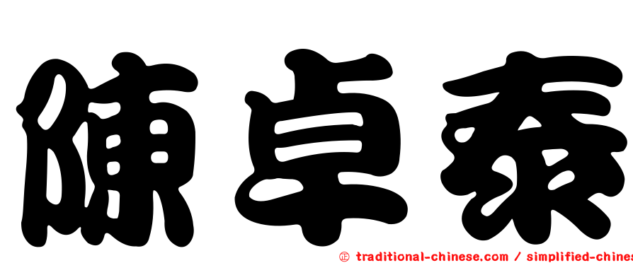 陳卓泰