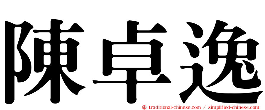 陳卓逸