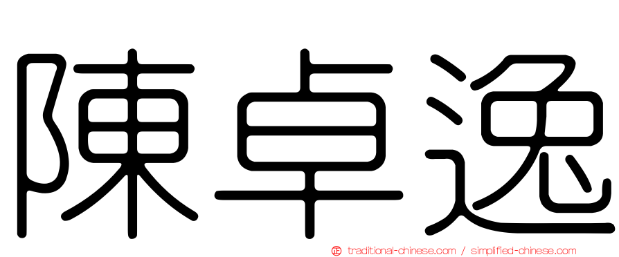 陳卓逸