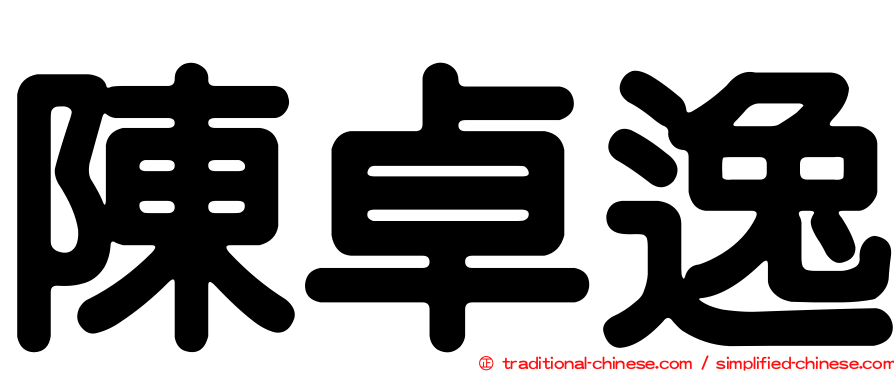 陳卓逸