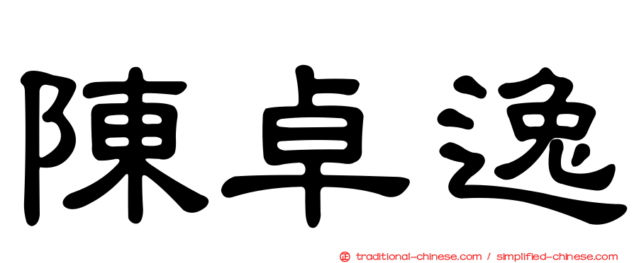 陳卓逸