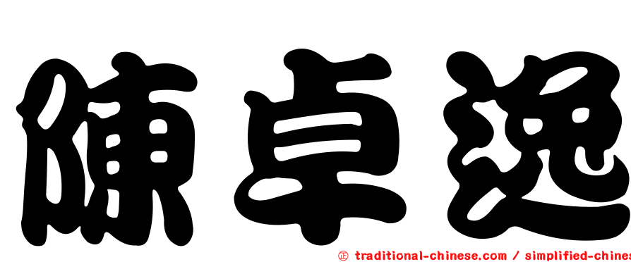 陳卓逸