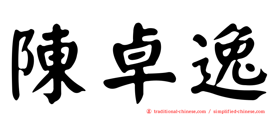 陳卓逸