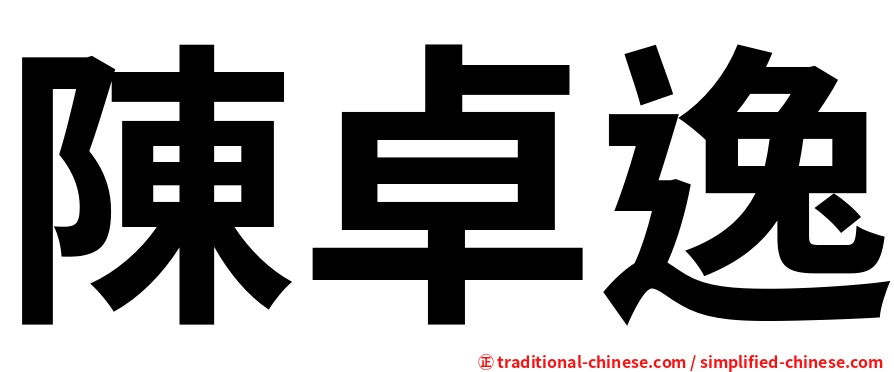 陳卓逸