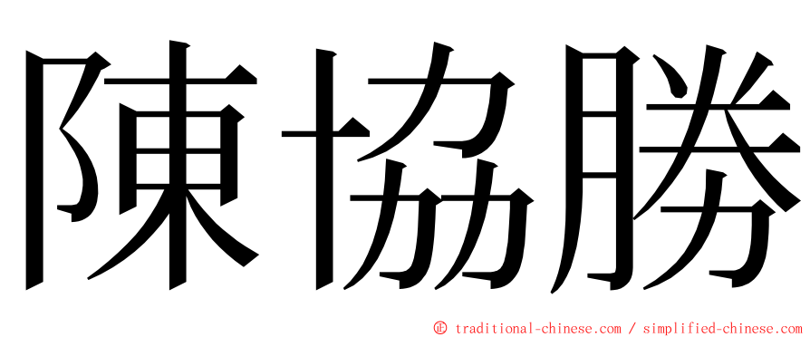 陳協勝 ming font