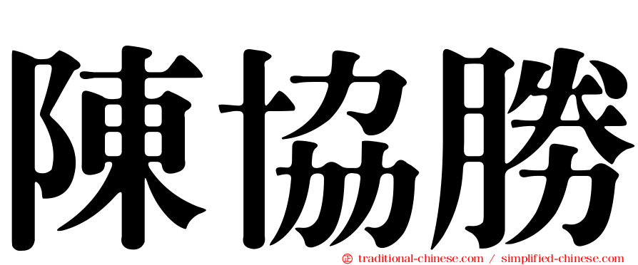 陳協勝