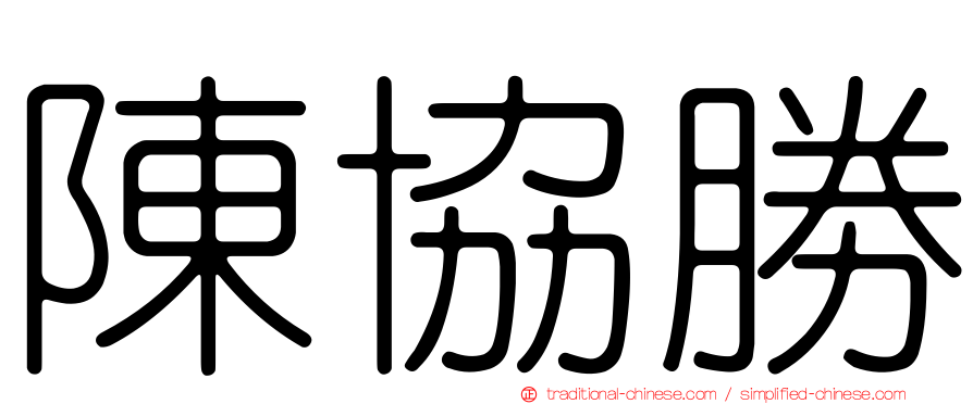 陳協勝