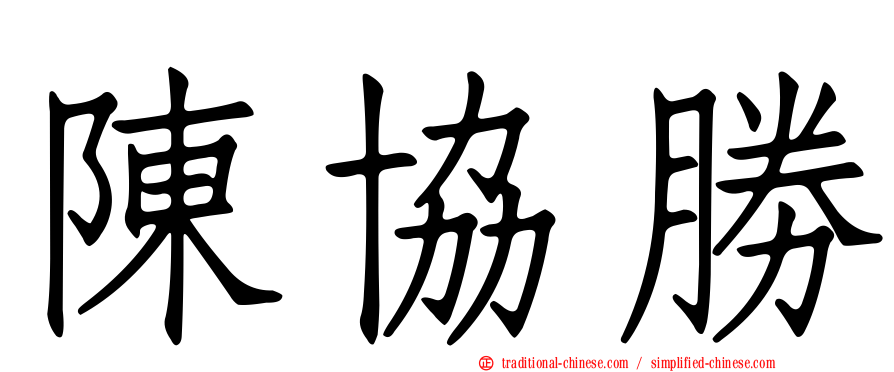 陳協勝