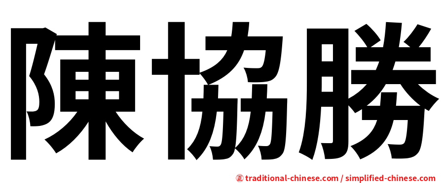 陳協勝