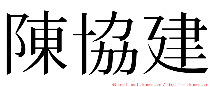 陳協建 ming font