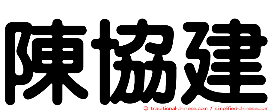 陳協建