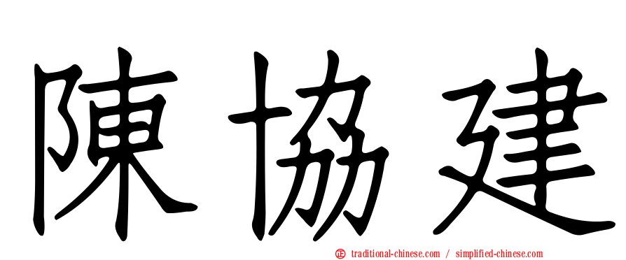 陳協建
