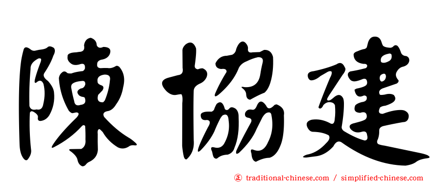 陳協建