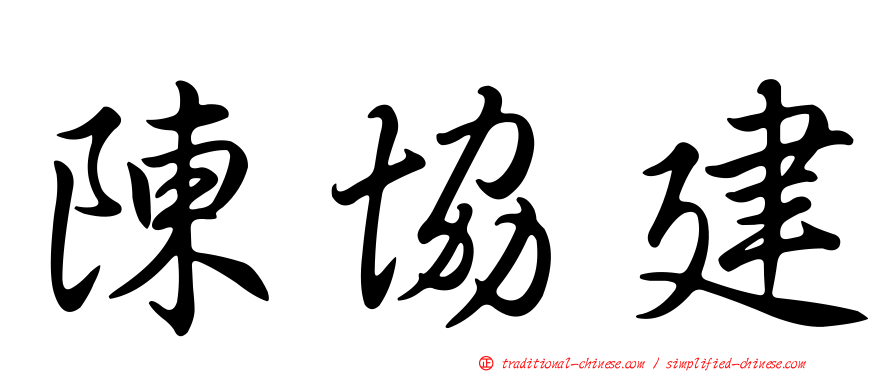 陳協建